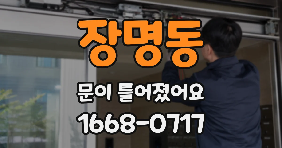 장명동 문이 틀어졌어요