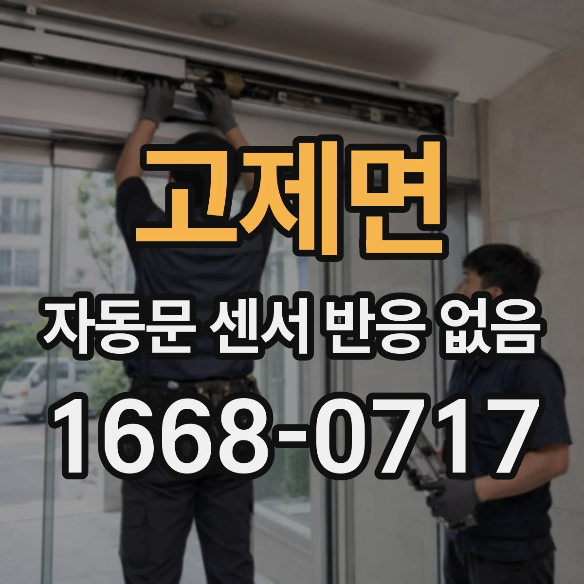 고제면 자동문 센서 반응 없음