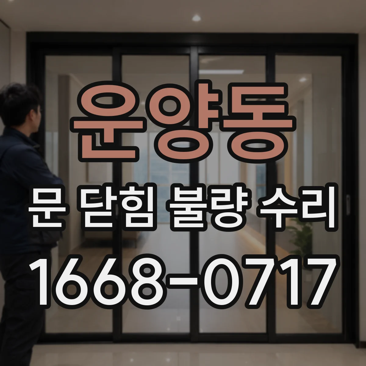 운양동 문 닫힘 불량 수리