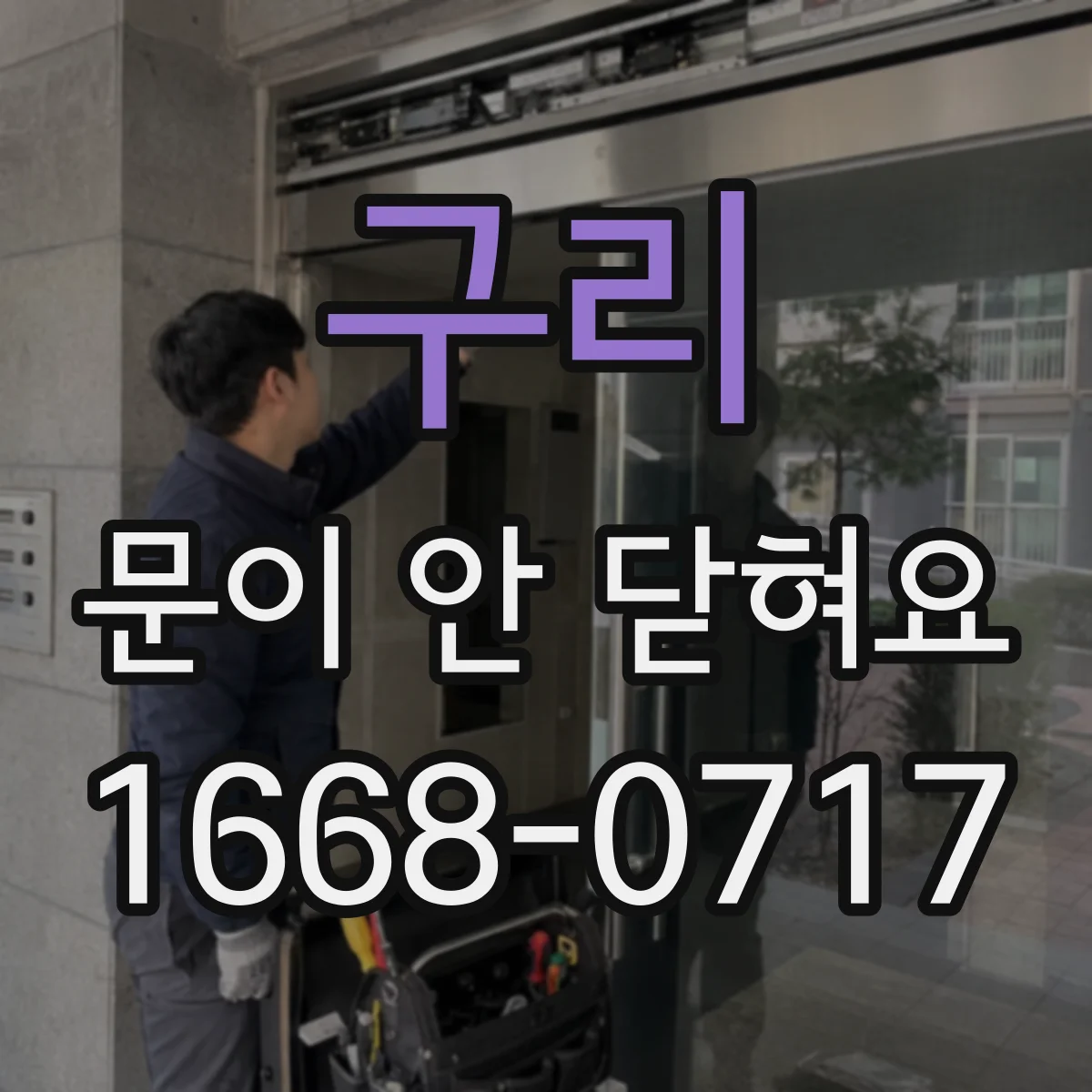 구리 문이 안 닫혀요 도어 손잡이·걸쇠 부품 문제로 생기는 증상