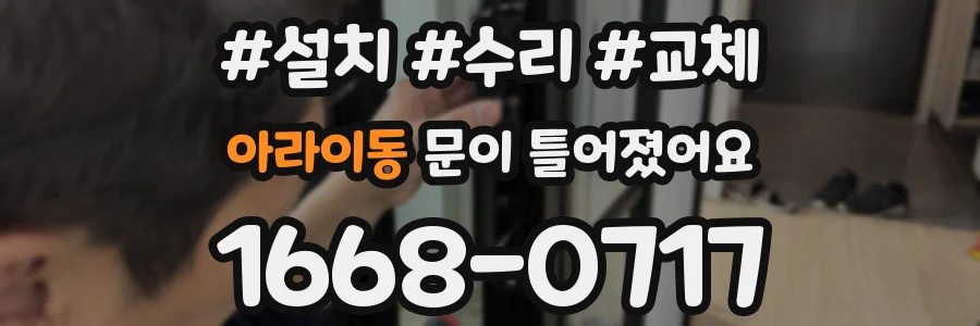 아라이동 문이 틀어졌어요