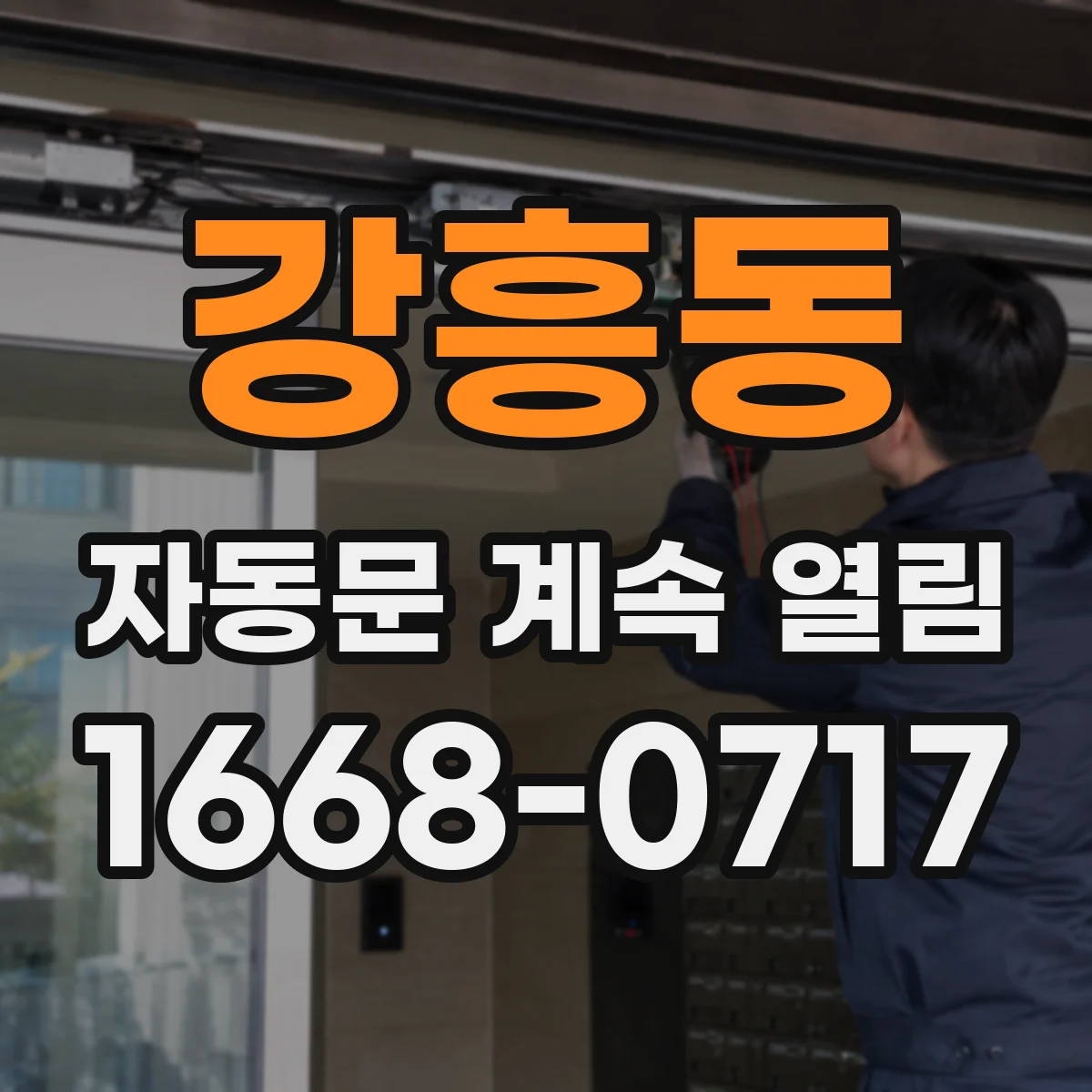 강흥동 자동문 계속 열림