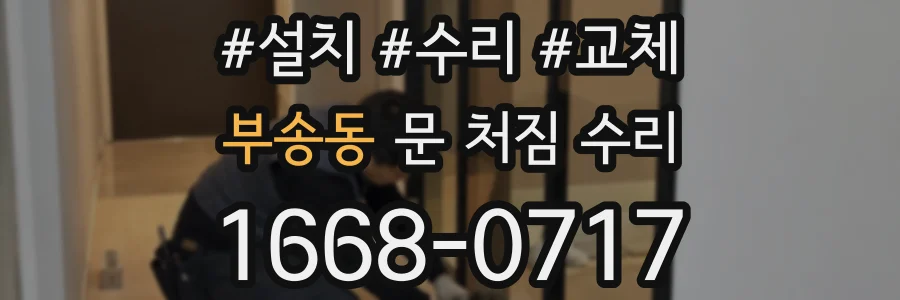 부송동 문 처짐 수리