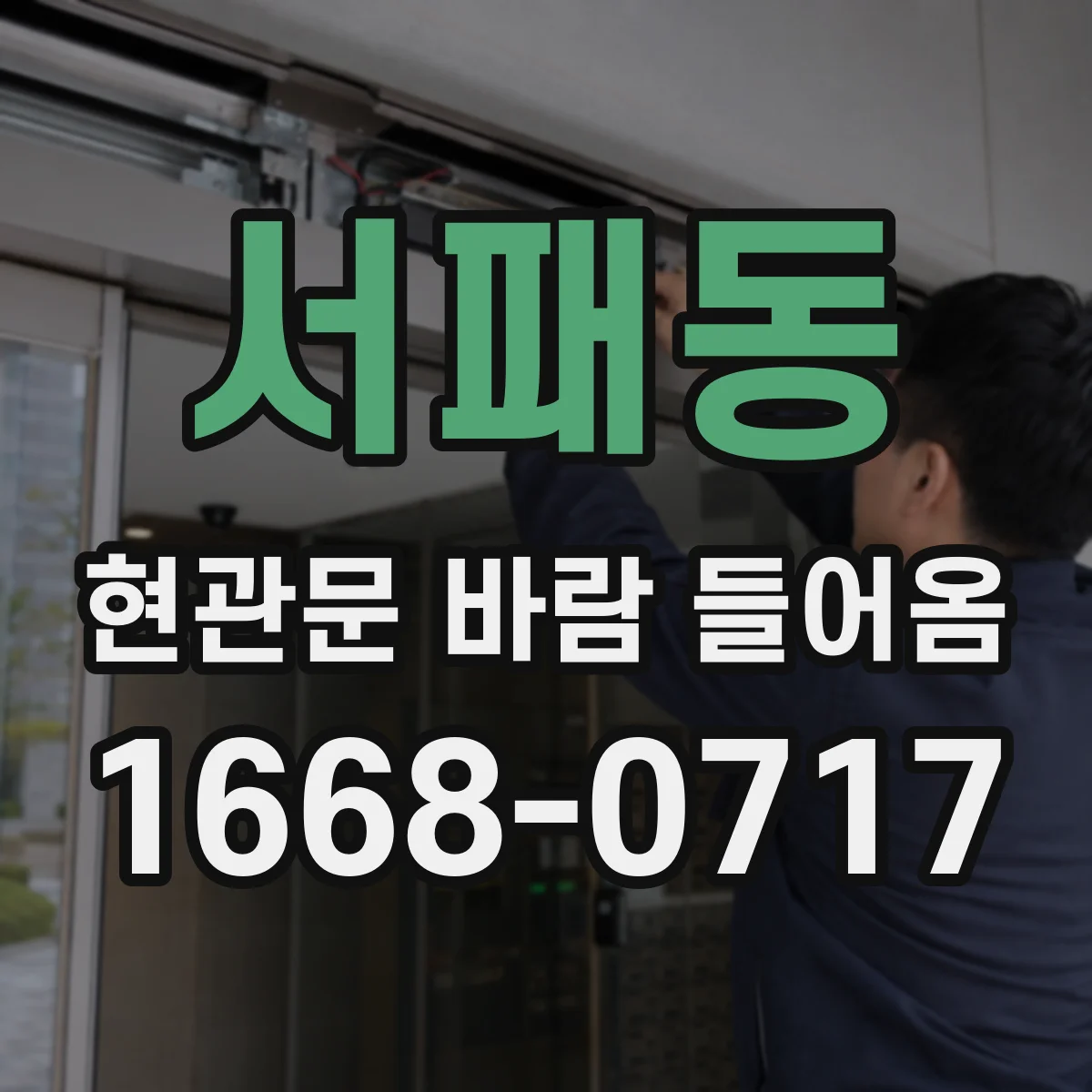 서패동 현관문 바람 들어옴