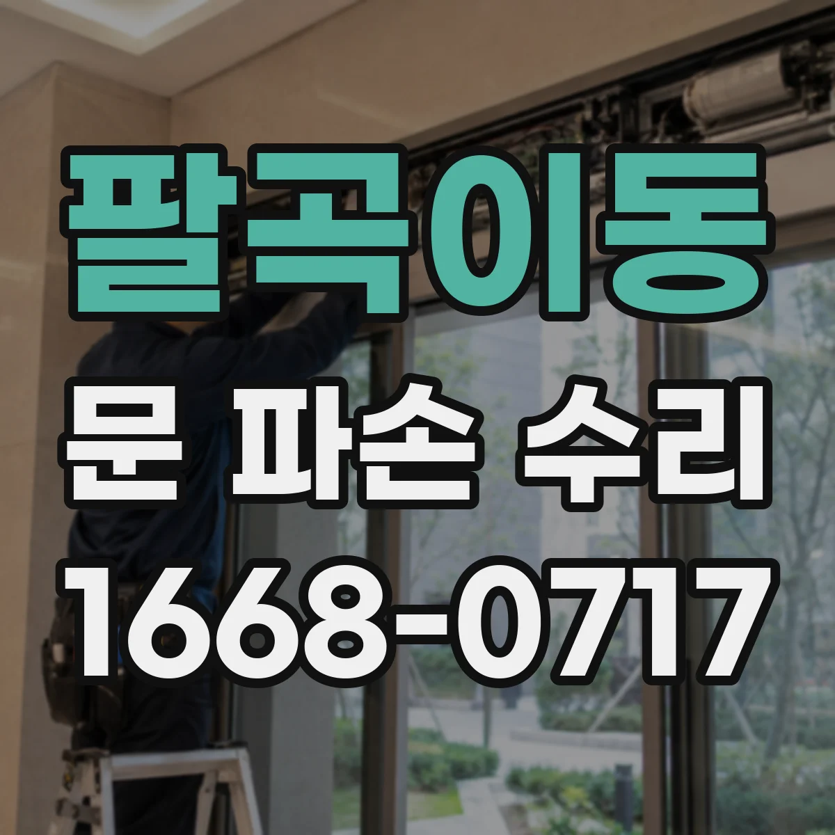 팔곡이동 문 파손 수리