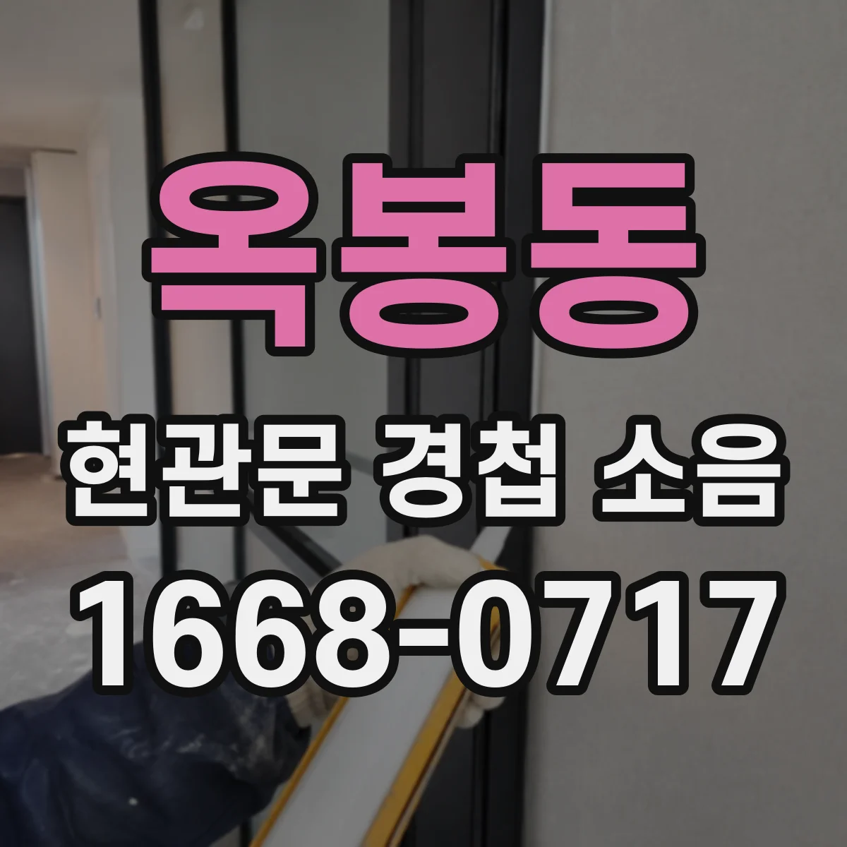 옥봉동 현관문 경첩 소음