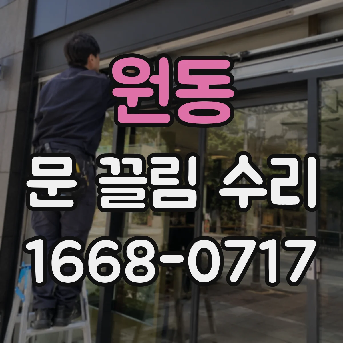 원동 문 끌림 수리
