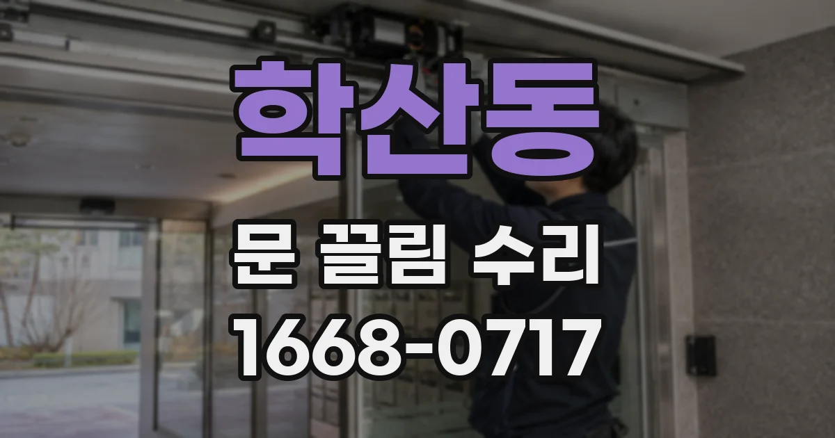 학산동 문 끌림 수리