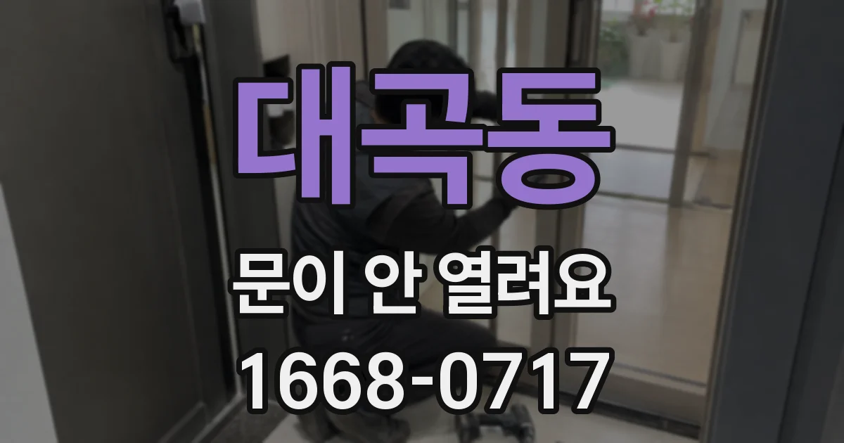 대곡동 문이 안 열려요