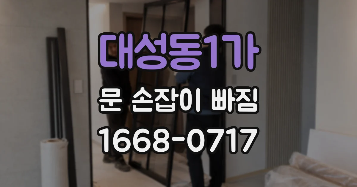 대성동1가 문 손잡이 빠짐