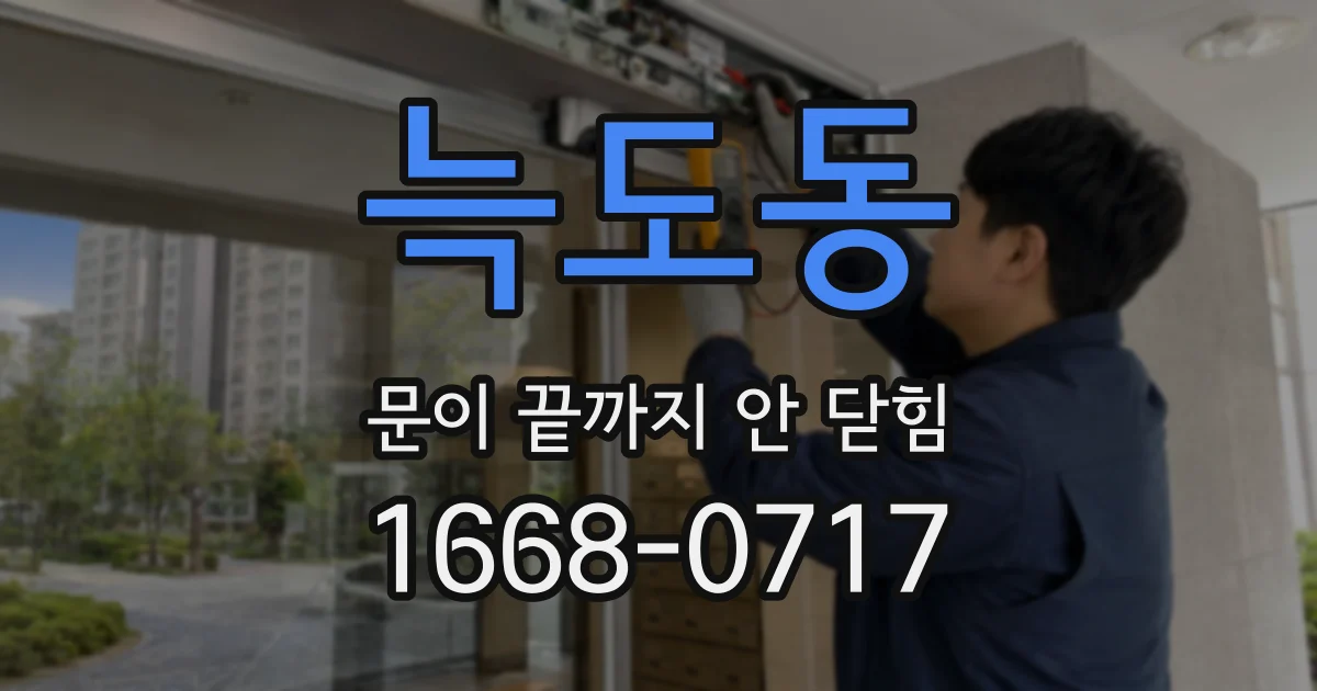 늑도동 문이 끝까지 안 닫힘
