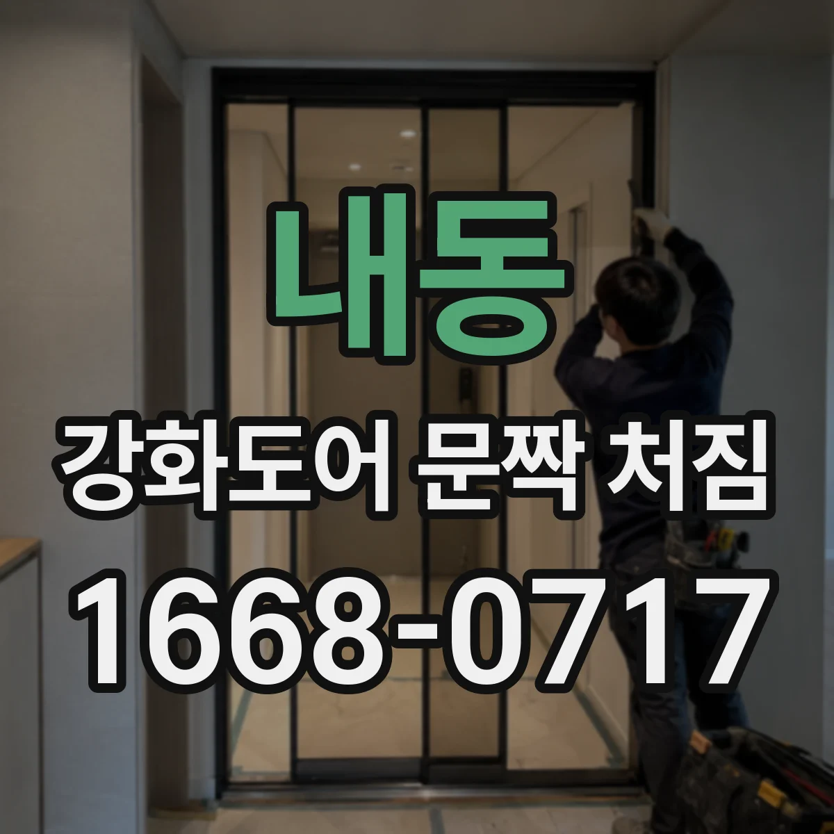 내동 강화도어 문짝 처짐