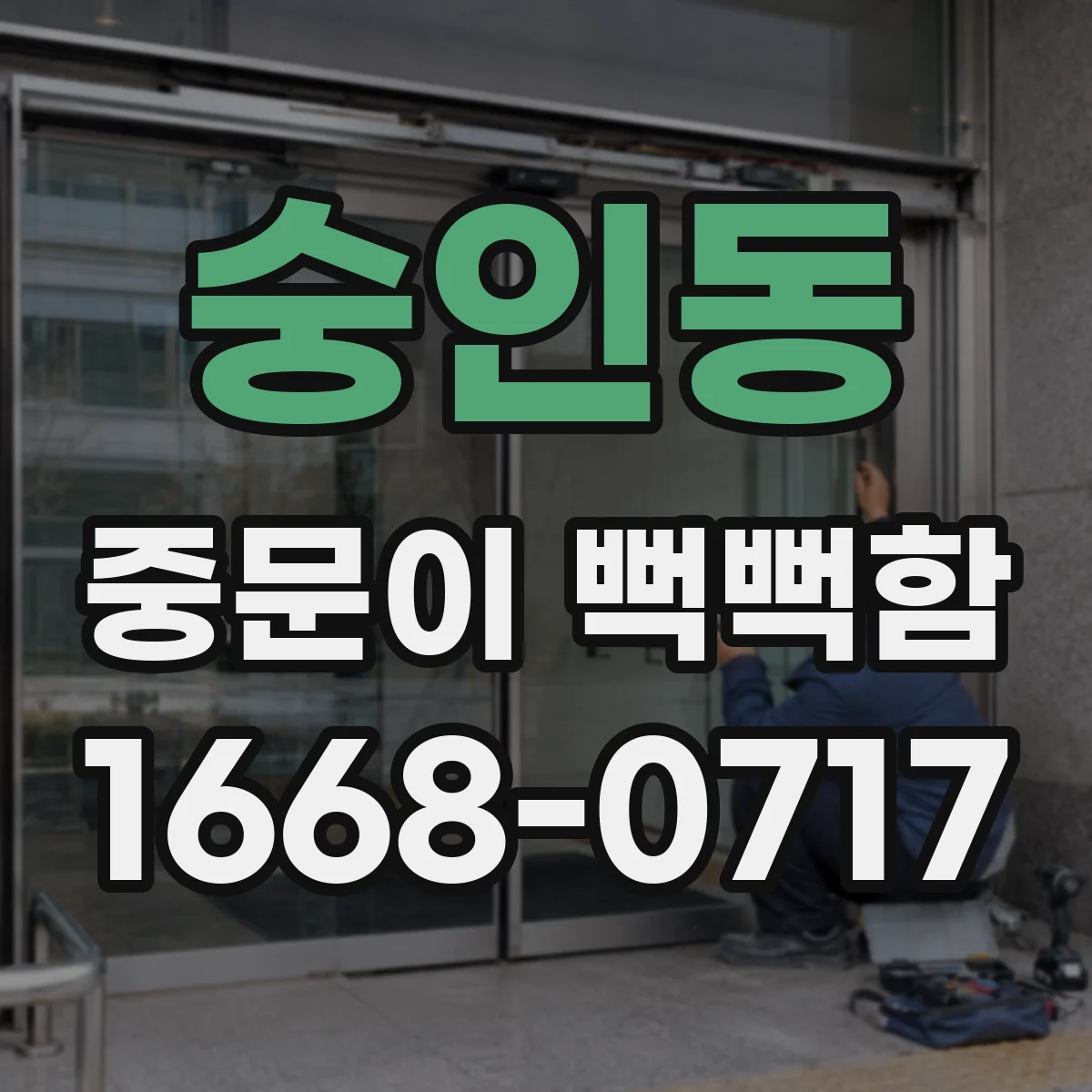 숭인동 중문이 뻑뻑함
