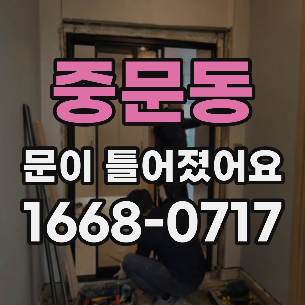 중문동 문이 틀어졌어요