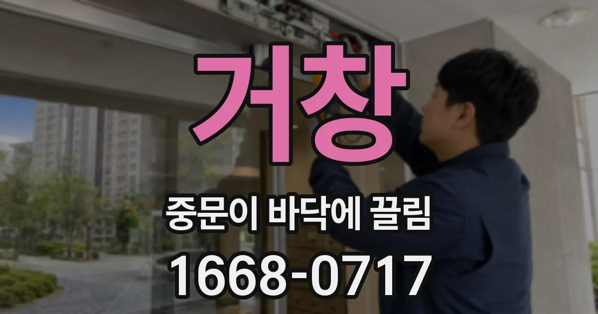 거창 중문이 바닥에 끌림