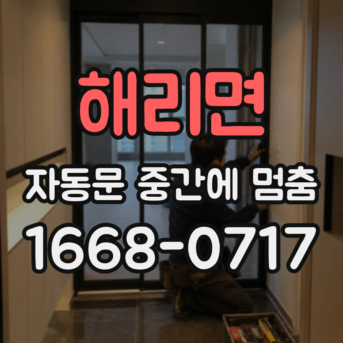 해리면 자동문 중간에 멈춤