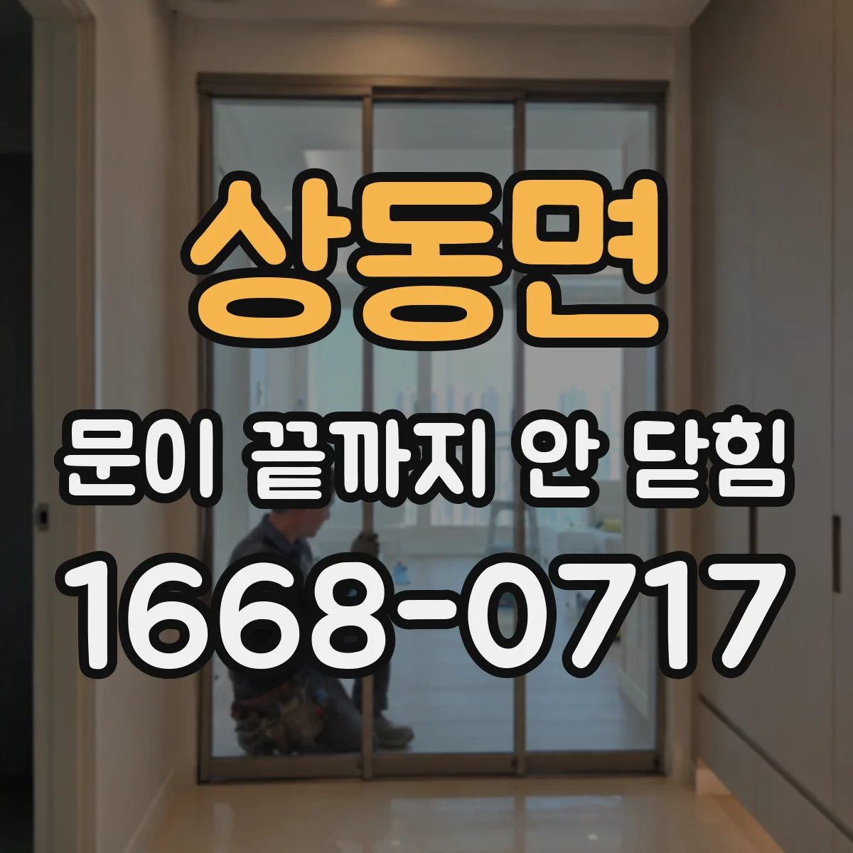 상동면 문이 끝까지 안 닫힘