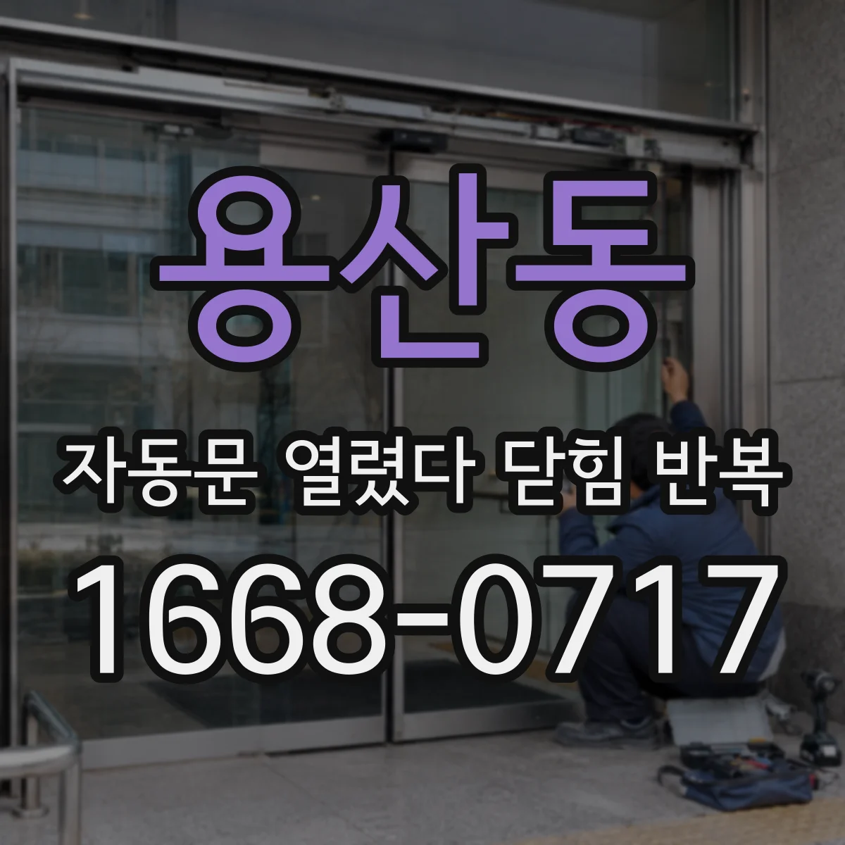 용산동 자동문 열렸다 닫힘 반복 증상은 문이 열렸다가 즉시 닫혀 버리거나, 잠시 멈춘 뒤 다시 움직일 때 확인됩니다.