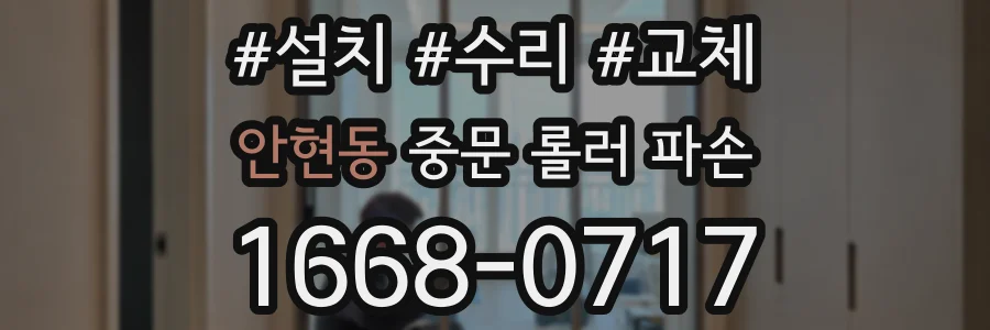 안현동 중문 롤러 파손