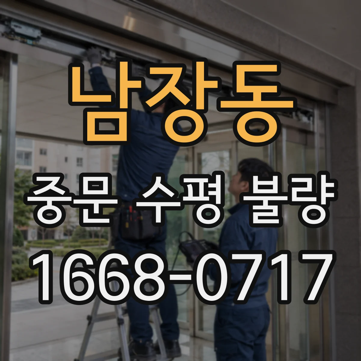 남장동 중문 수평 불량