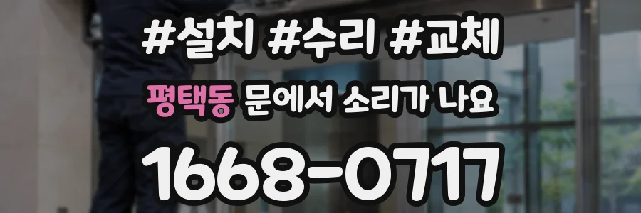 평택동 문에서 소리가 나요