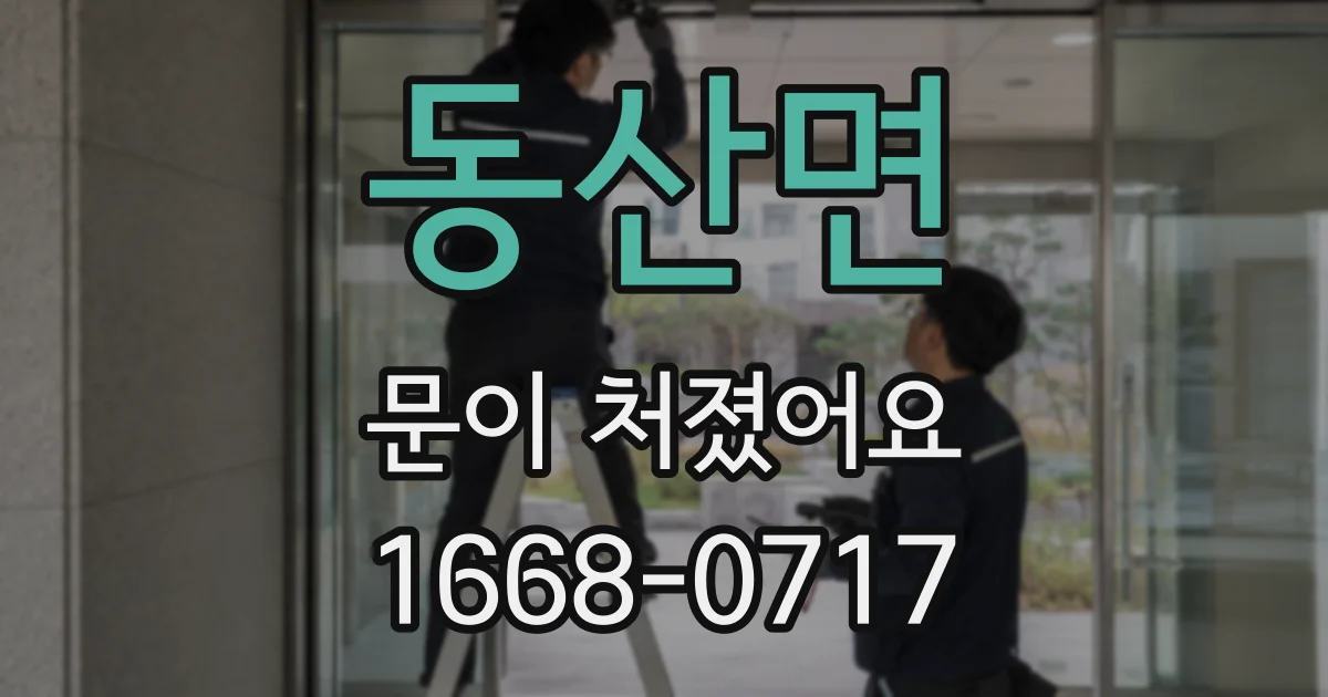 동산면 문이 처졌어요
