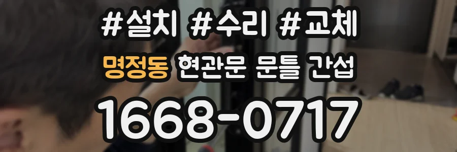명정동 현관문 문틀 간섭