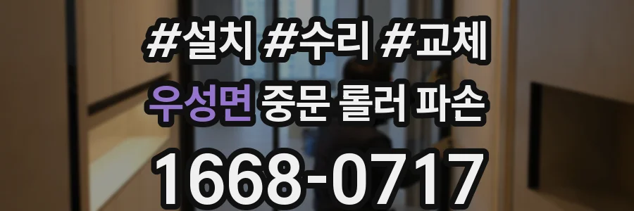 우성면 중문 롤러 파손