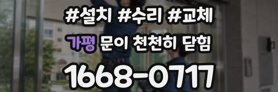 가평 문이 천천히 닫힘