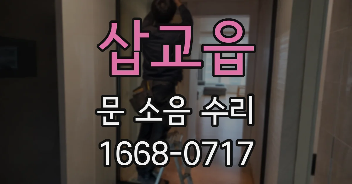 삽교읍 문 소음 수리