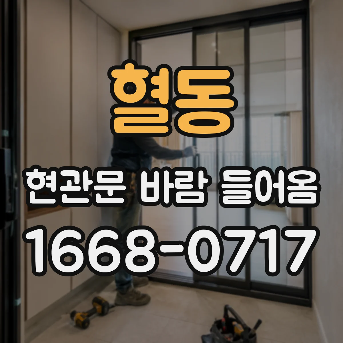 혈동 현관문 바람 들어옴