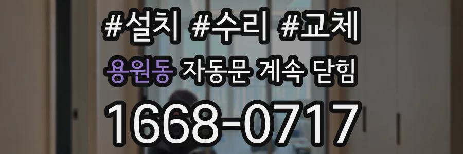 용원동 자동문 계속 닫힘
