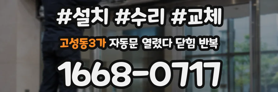 고성동3가 자동문 열렸다 닫힘 반복 증상은 문이 열렸다가 즉시 닫혀 버리거나, 잠시 멈춘 뒤 다시 움직일 때 확인됩니다.