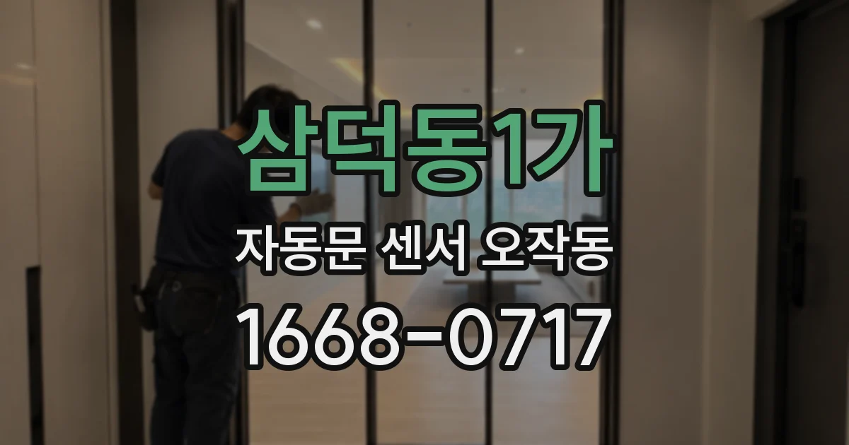 삼덕동1가 자동문 센서 오작동