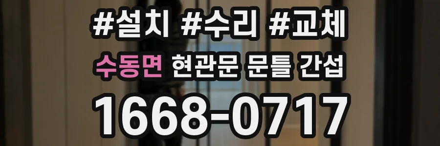 수동면 현관문 문틀 간섭