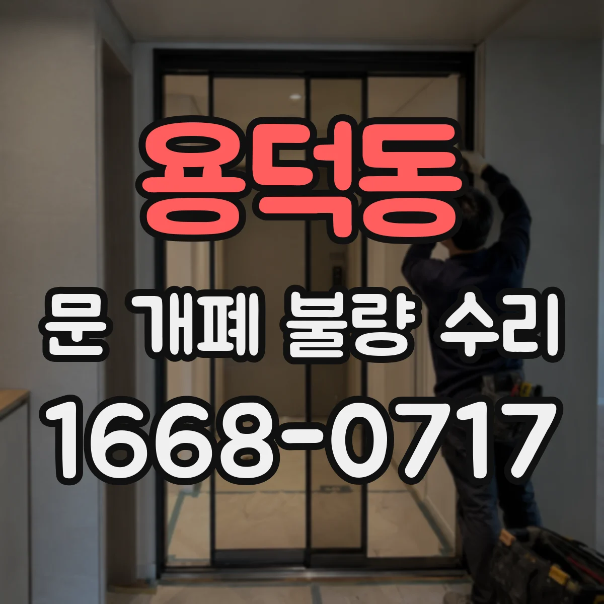 용덕동 문 개폐 불량 수리