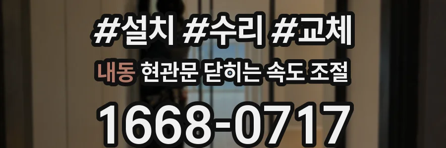 내동 현관문 닫히는 속도 조절