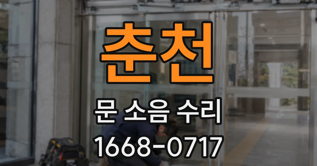 춘천 문 소음 수리
