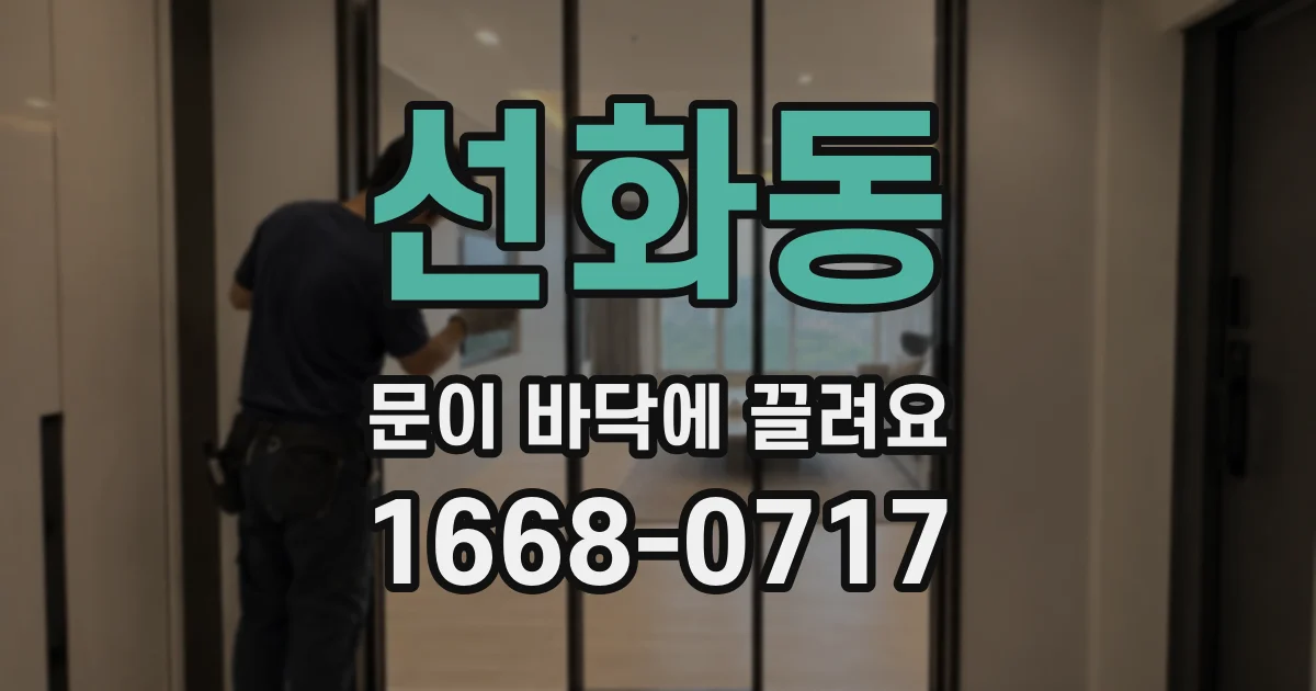 선화동 문이 바닥에 끌려요