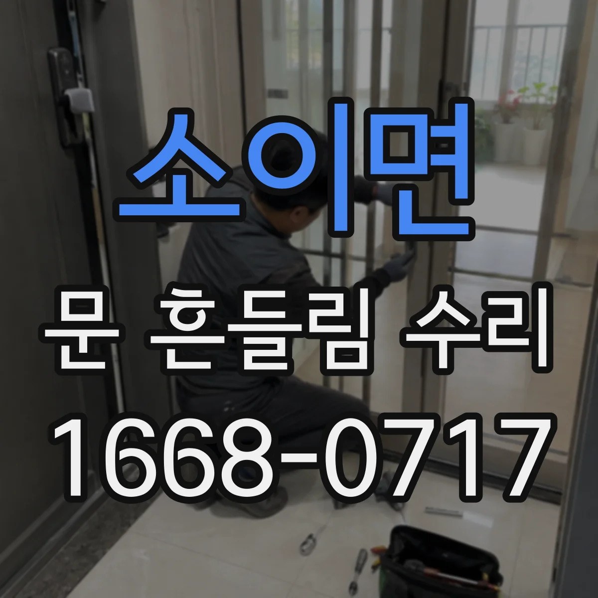 소이면 문 흔들림 수리