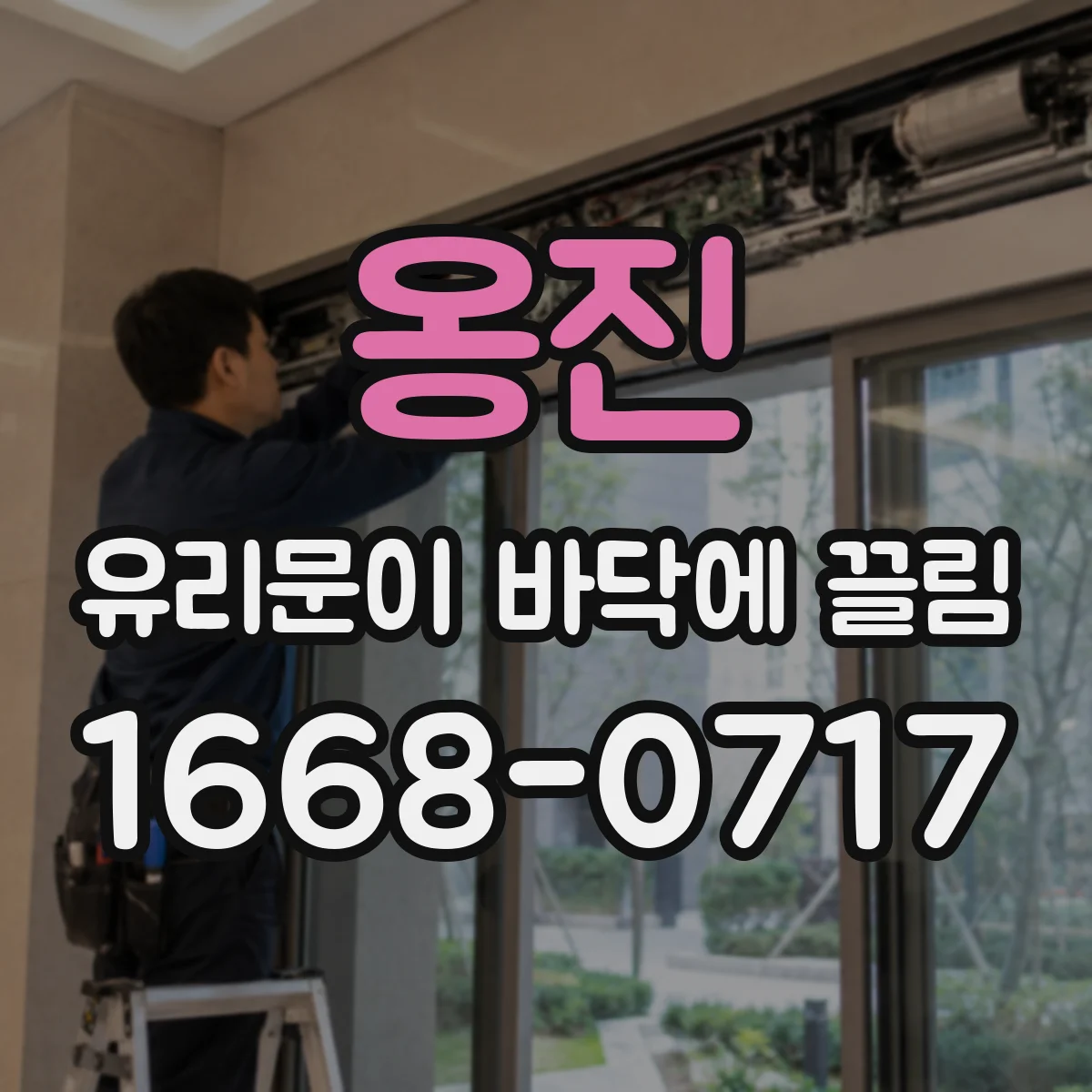 옹진 유리문이 바닥에 끌림