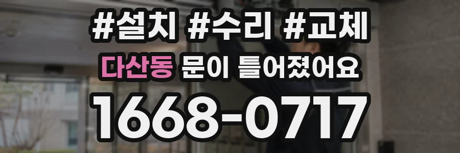 다산동 문이 틀어졌어요