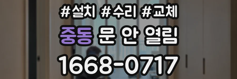 중동 문 안 열림