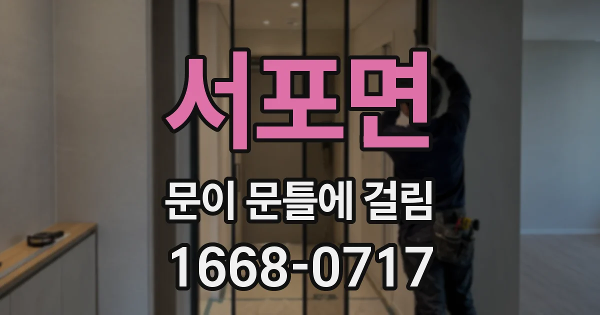 서포면 문이 문틀에 걸림