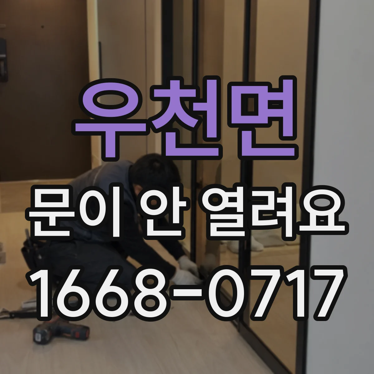 우천면 문이 안 열려요