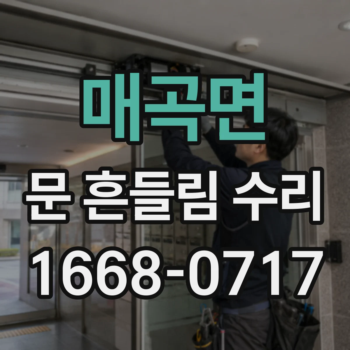 매곡면 문 흔들림 수리