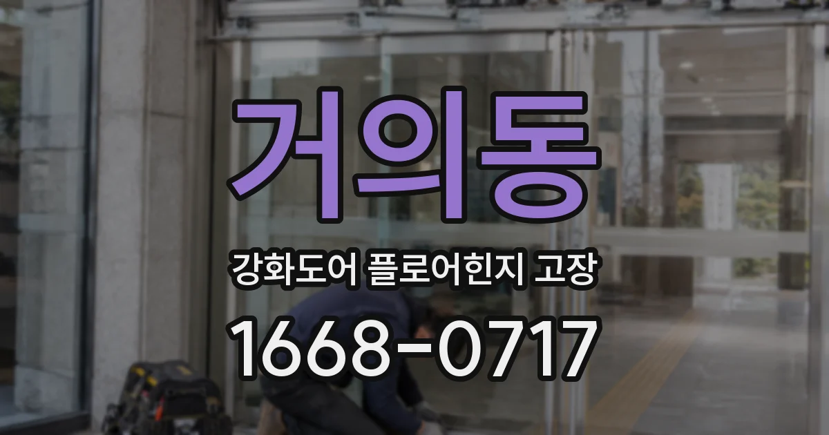 거의동 강화도어 플로어힌지 고장