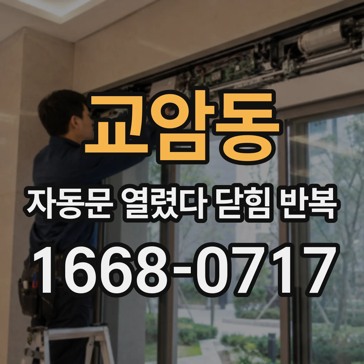 교암동 자동문 열렸다 닫힘 반복 증상은 문이 열렸다가 즉시 닫혀 버리거나, 잠시 멈춘 뒤 다시 움직일 때 확인됩니다.