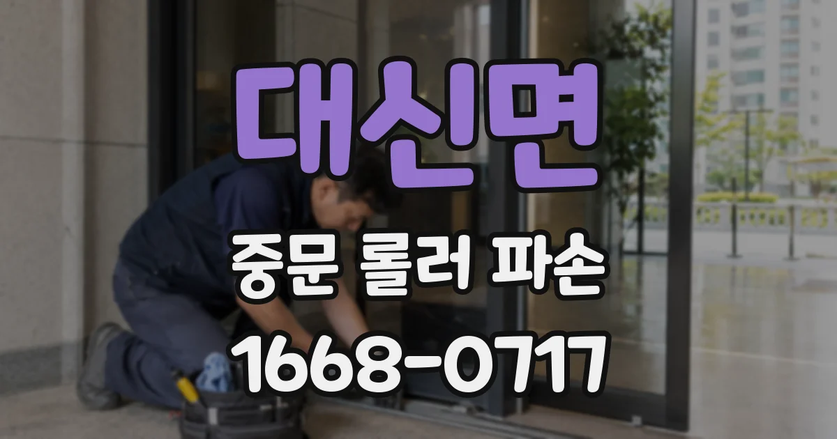 대신면 중문 롤러 파손