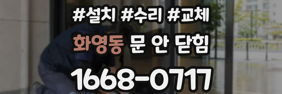 화영동 문 안 닫힘